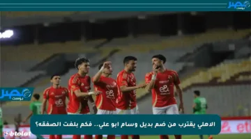 الأهلي يقترب من ضم بديل وسام أبو علي.. فكم بلغت الصفقة؟